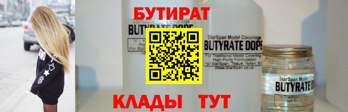 БУТИРАТ  Вход с VPN  Лабинск  БУТИРАТ BDO 33% 