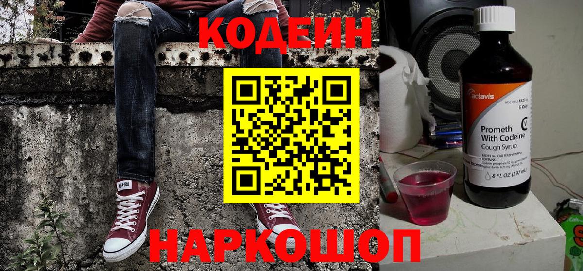 Codein напиток Lean (лин) Лабинск